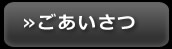 ごあいさつ