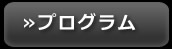 プログラム