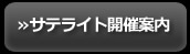 サテライト開催案内