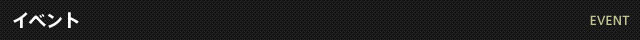 イベント