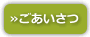 ごあいさつ